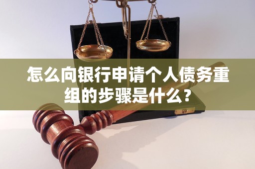 巴彦怎么向银行申请个人债务重组的步骤是什么？